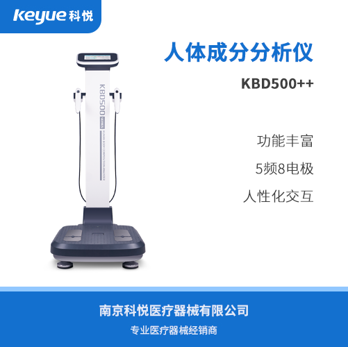 科進人體成分分析儀KBD500++